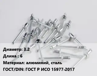 Заклепка 3.2х6 алюминий, сталь ГОСТ: ГОСТ Р ИСО 15977-2017